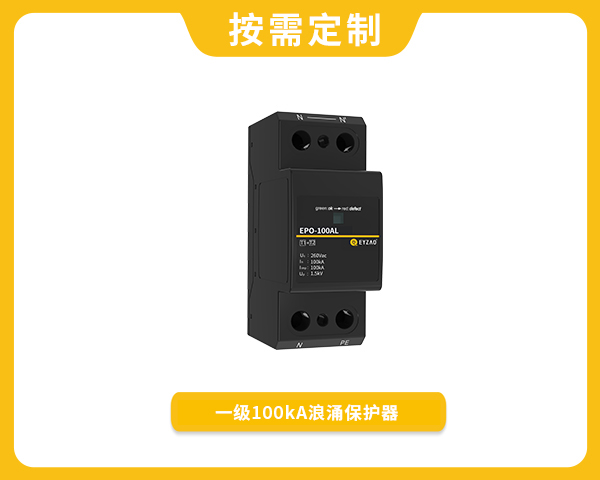 一級(jí)100kA浪涌保護(hù)器EPO-100AL