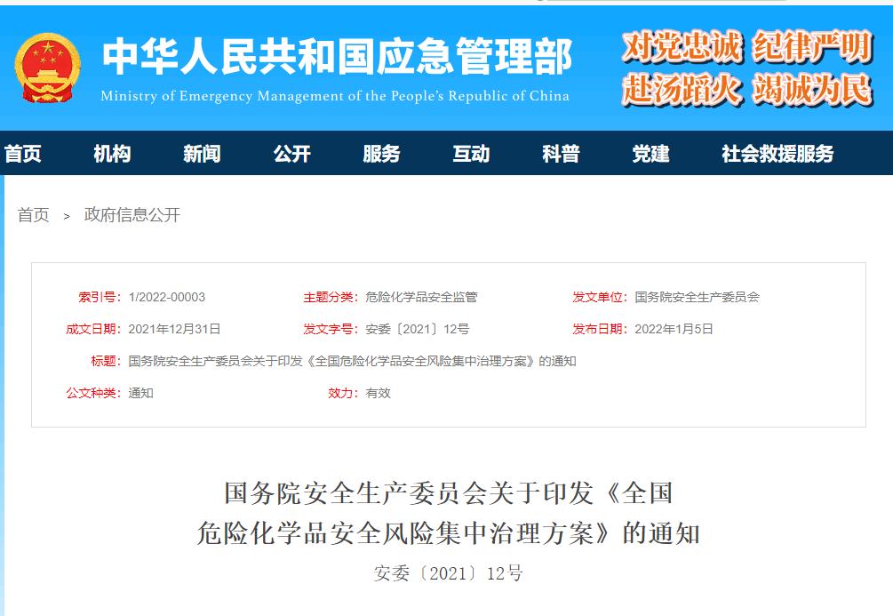 國務院安全生產(chǎn)委員會關于《全國危險化學品安全風險集中治理方案》的通知