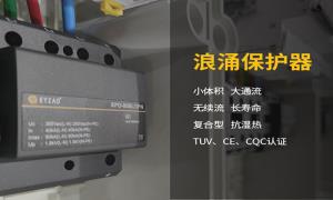 浪涌保護(hù)器作用干貨分享，快看--易造防雷