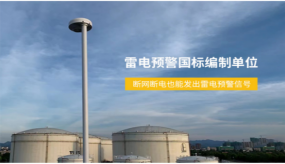 雷電預警系統(tǒng)為什么都選它？【易造防雷】