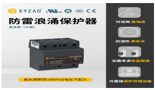 一二三級浪涌保護(hù)器參數(shù)—入門必看！【易造防雷】