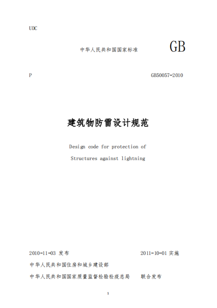 第一類(lèi)防雷建筑物-建筑物防雷設(shè)計(jì)規(guī)范
