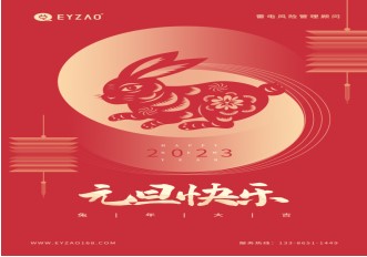 喜迎元旦 | 不負過去，不懼未來，你好2023【易造防雷】