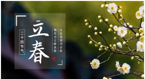 立春|一年伊始，萬(wàn)物復(fù)蘇——【易造防雷】